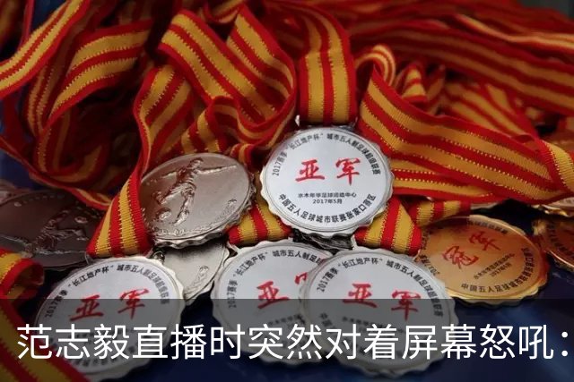 范志毅直播时突然对着屏幕怒吼：你们这帮人懂个球！董路带的这帮12岁孩子，在意大利踢了7场，全胜夺冠，点球干掉英超埃弗顿梯队，创造了亚洲球队的历史。回国后，等来的不是鲜花，而是铺天盖地的“业余炒作”、“博热度”。有人扒出董路九年自掏腰包5800万搞青训，不收钱、不签合同，就带孩子去海外踢90...