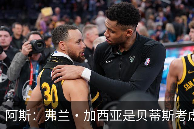阿斯：弗兰·加西亚是贝蒂斯考虑的方案之一，但目前尚未实质行动