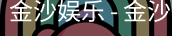 金沙国际